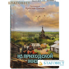 Из приходской жизни. Протоиерей Ярослав Шипов