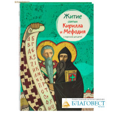Житие святых Кирилла и Мефодия в пересказе для детей