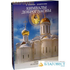 Кимвалы доброгласны. В помошь родителям. Сборник бесед об искусстве