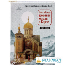 Российская духовная миссия в Корее (1897-1949). Архиепископ Корейский Феофан (Ким)