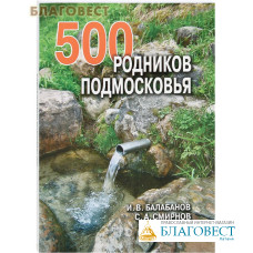 500 родников Подмосковья. И. В. Балабанов. С. А. Смирнов