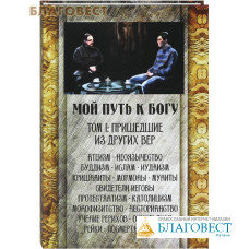 Мой путь к Богу. Том 1: Пришедшие из других вер... Священник Георгий Максимов