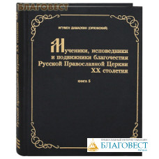 Мученики, исповедники и подвижники благочестия Русской Православной церкви ХХ столетия. Жизнеописания и материалы к ним. Книга 5. Игумен Дамаскин (Орловский)