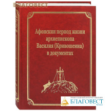 Афонский период жизни архиепископа Василия (Кривошеина) в документах. Том 15