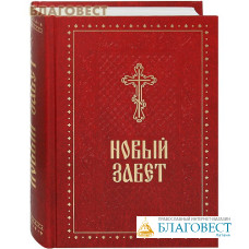 Новый Завет. Русский шрифт