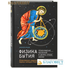 Физика бытия. Происхождение Вселенной в десяти стихах Библии. Алексей Клецов