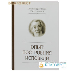 Опыт построения исповеди. Архимандрит Иоанн Крестьянкин