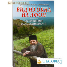 Вид из окна на Афон. Возвращение в потерянный рай. Протоиерей Михаил Овчинников