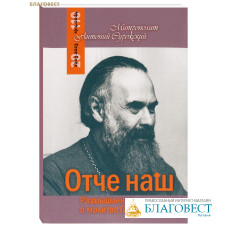 Отче наш. Размышления о молитве Господней. Митрополит Антоний Сурожский