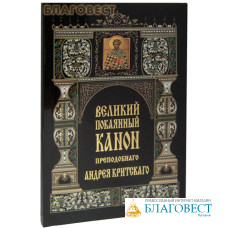 Великий покаянный канон преподобного Андрея Критского