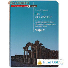 Эфес, Иераполис. История малоазийских городов, где проповедовал святой апостол Иоанн Богослов. Евгений Старшов