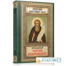 Преподобный Сергий Радонежский