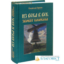 Из века в век звонят колокола. Владислав Горохов