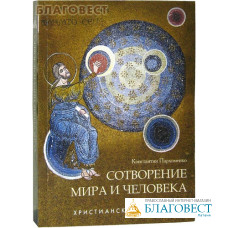 Сотворение мира и человека. Протоиерей Константин Пархоменко