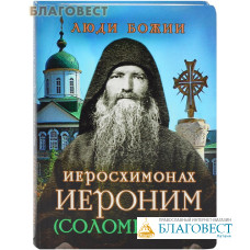 Иеросхимонах Иероним (Соломенцов). Сост. О. Л. Рожнёва