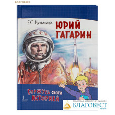Юрий Гагарин. Е. С. Кузьмина