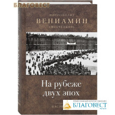 На рубеже двух эпох. Наследие. Митрополит Вениамин (Федченков)