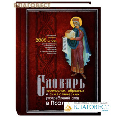 Словарь переносных, образных и символических употреблений слов в Псалтири. Л. П. Клименко