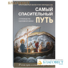 Самый спасительный путь. О руководстве в духовной жизни. Протоиерей Валентин Мордасов