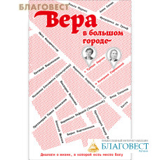 Вера в большом городе. Диалоги о жизни, в которой есть место Богу