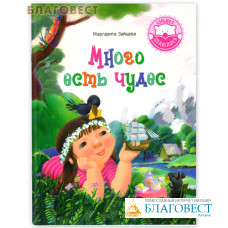 Много есть чудес. Маргарита Зайцева