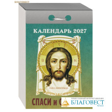 Православный отрывной календарь Спаси и сохрани на 2027 год Православный отрывной календарь Спаси и сохрани на 2027 год