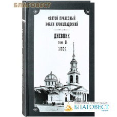 Дневник. Том 6. 1864. Святой праведный Иоанн Кронштадтский