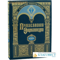 Православная энциклопедия. Том 24