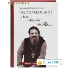 Неформально о вере, надежде, любви. Протоиерей Анлрей Лемешенок