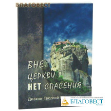 Вне Церкви нет спасения. Диакон Георгий Максимов