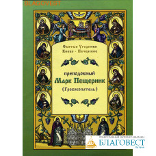 Преподобный Марк Пещерник (Гробокопатель)