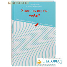 Знаешь ли ты себя? Психологические проблемы и духовная жизнь. Архимандрит Симеон (Крайопулос)