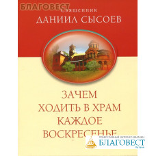 Зачем ходить в храм каждое воскресенье. Священник Даниил Сысоев