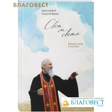 Свет от Света. Беседы о вере и псалмах. Протоиерей Георгий Бреев