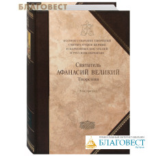 Полное собрание творений святых отцов. Книга 10, том 3. Творения. Святитель Афанасий Великий