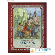 Православный букварь и первые рассказы из Евангелия для детей