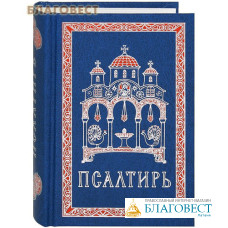 Псалтирь. Карманный формат. Русский шрифт