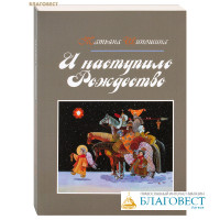И наступило Рождество. Шипошина Татьяна