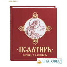 Псалтирь. Перевод П. А. Юнгерова. Русский шрифт
