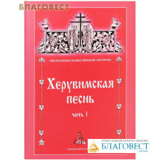 Херувимская песнь. Часть 1. Песнопения Божественной Литургии