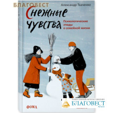 Снежные чувства. Психологические этюды о семейной жизни.  Александр Ткаченко