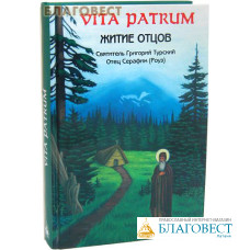 Житие отцов (Vita patrum). Святитель Григорий Турский. Отец Серафим (Роуз)