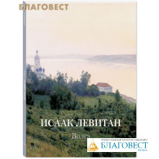 Исаак Левитан. Волга. Золотой фонд