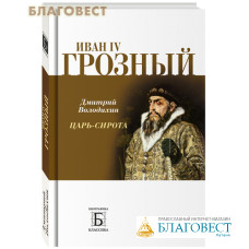 Иван IV Грозный. Царь - сирота. Дмитрий Володихин