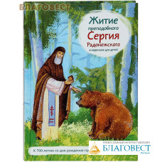 Житие преподобного Сергия Радонежского в пересказе для детей