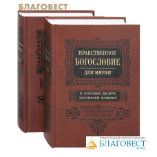 Нравственное богословие для мирян. В порядке 10 заповедей Божиих. В 2-х томах. Составил протоиерей Евгений Попов