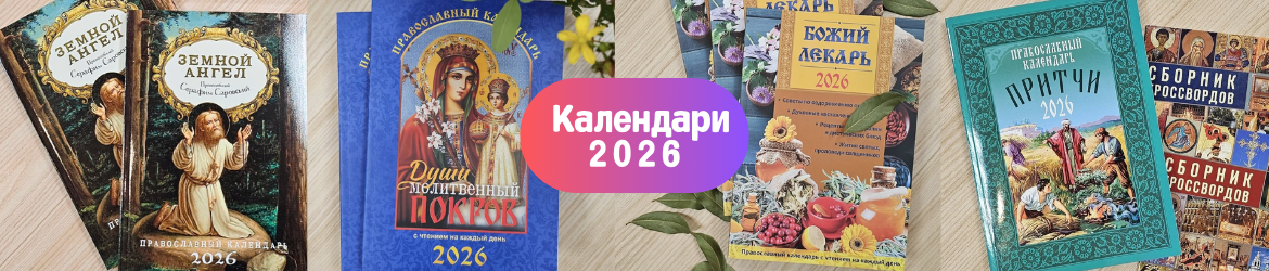 Православные календари на 2026 год
