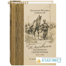 Дневник полкового священника. 1904-1906 гг. Из времен Русско-японской войны. Протоиерей Митрофан Сребрянский