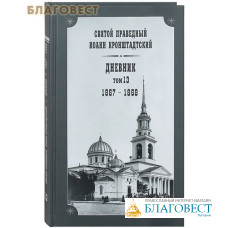 Дневник. Том 13-й. 1867-1868. Святой праведный Иоанн Кронштадтский