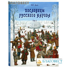 Пословицы русского народа в 2-х томах. Том 1. В. И. Даль